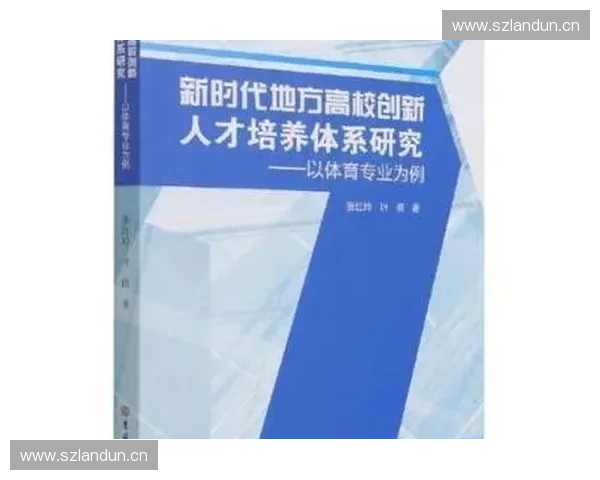 新时代背景下高水平体育人才系统化培养与发展策略研究